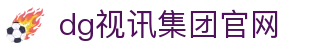 dg视讯集团官网 - (中国)佛山市dg视讯集团官网科技有限责任公司欢迎您